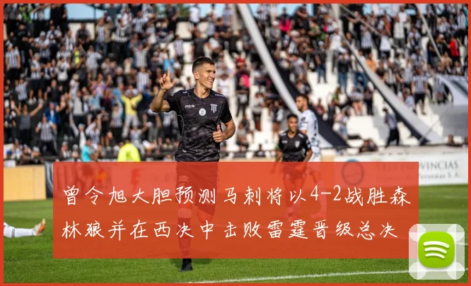 曾令旭大胆预测马刺将以4-2战胜森林狼并在西决中击败雷霆晋级总决赛