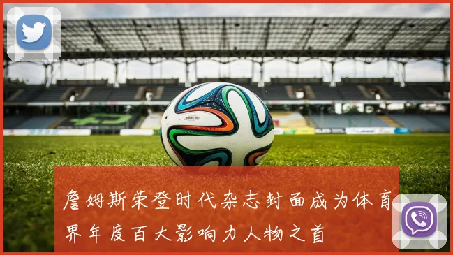 詹姆斯荣登时代杂志封面成为体育界年度百大影响力人物之首