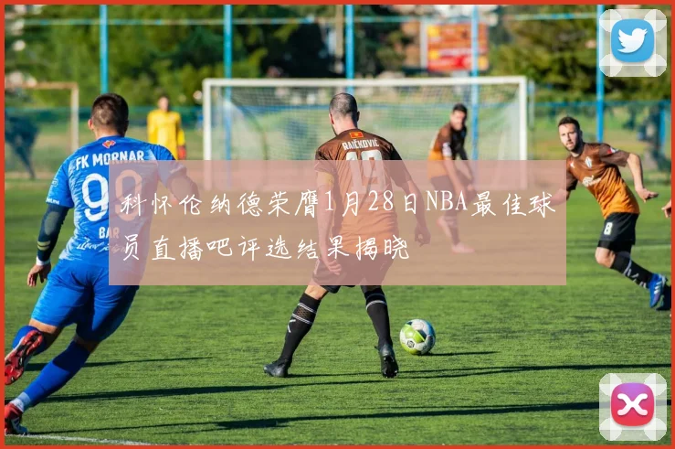 科怀伦纳德荣膺1月28日NBA最佳球员直播吧评选结果揭晓